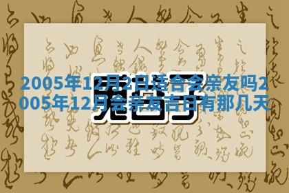 2026年3月份嫁娶吉时:哪些日子适合嫁娶