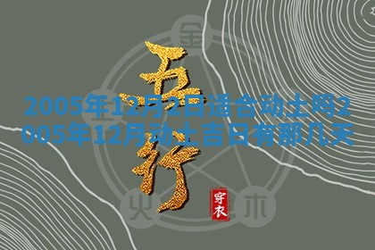 2025年12月28日的财神在哪个方向,黄历财神方向查询
