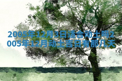 2026年3月份嫁娶吉时:哪些日子适合嫁娶