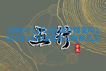 2026年3月份嫁娶吉时:哪些日子适合嫁娶