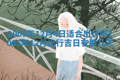 2025年12月28日的财神在哪个方向,黄历财神方向查询