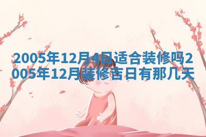 2026年3月份嫁娶吉时:哪些日子适合嫁娶