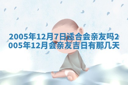 2025年6月27日老黄历适合迎亲吗