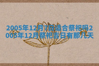 2025年6月27日老黄历适合迎亲吗