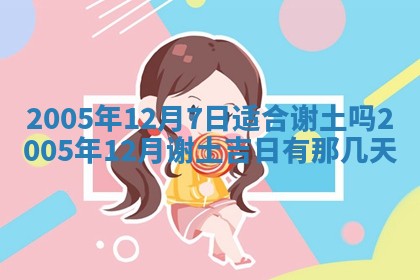2026年3月份嫁娶吉时:哪些日子适合嫁娶