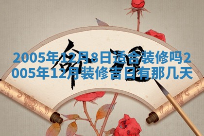 2026年3月份嫁娶吉时:哪些日子适合嫁娶