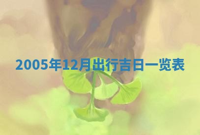 2026年公历3月结婚择吉