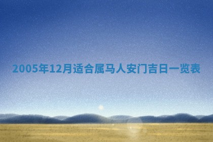 2026年3月份嫁娶吉时:哪些日子适合嫁娶