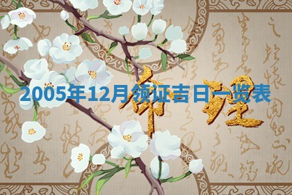 2026年公历3月结婚择吉