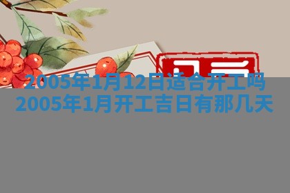 今天是否适宜移徙,2025年7月1日黄历宜忌分析