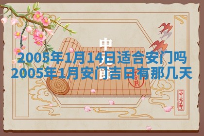2025年6月27日老黄历适合迎亲吗