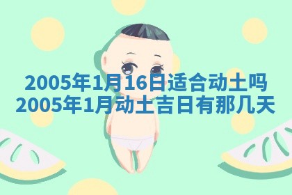 2025年6月27日老黄历适合迎亲吗