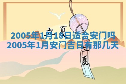 农历2025年五月廿二黄历商业启动适合吗,这天开业合适吗