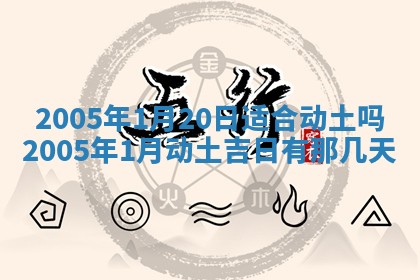 2025年6月27日老黄历适合迎亲吗