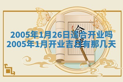2025年6月27日老黄历适合迎亲吗