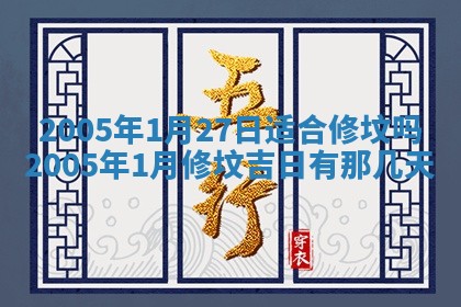 2025年6月27日老黄历适合迎亲吗