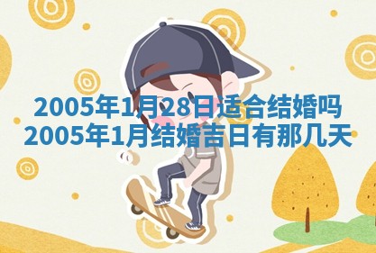2025年6月27日老黄历适合迎亲吗