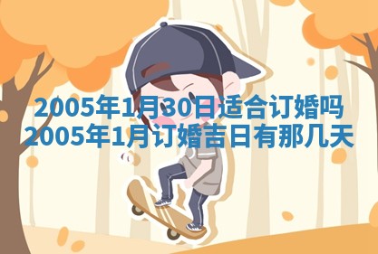 今日万年历2025年6月26日嫁娶的好日子,结婚吉日