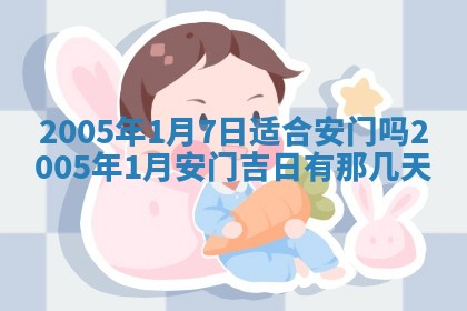 今天是否适宜移徙,2025年7月1日黄历宜忌分析