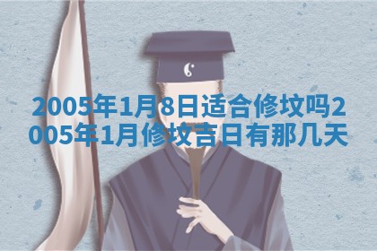 2025年6月27日老黄历适合迎亲吗
