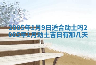 今天是否适宜移徙,2025年7月1日黄历宜忌分析