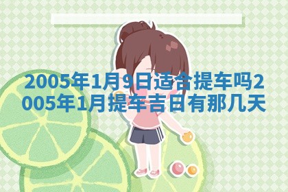 2025年6月27日老黄历适合迎亲吗