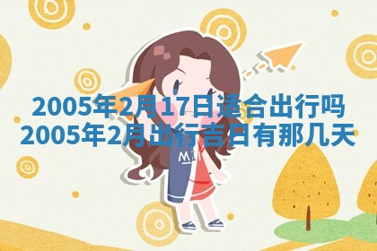 今天是否适宜移徙,2025年7月1日黄历宜忌分析