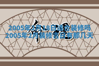 农历2025年五月廿二黄历商业启动适合吗,这天开业合适吗