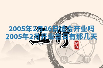 2025年6月27日老黄历适合迎亲吗