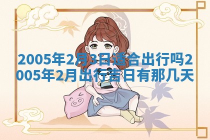 农历2025年五月廿二黄历商业启动适合吗,这天开业合适吗