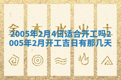 今天是否适宜移徙,2025年7月1日黄历宜忌分析
