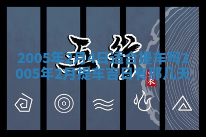 今天是否适宜移徙,2025年7月1日黄历宜忌分析