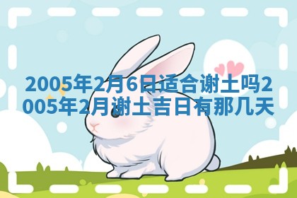 2025年6月27日老黄历适合迎亲吗
