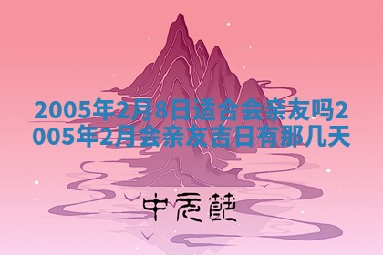 2026年3月份移徙黄历择吉丨哪几天适合搬家