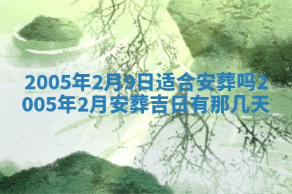 2025年6月27日老黄历适合迎亲吗
