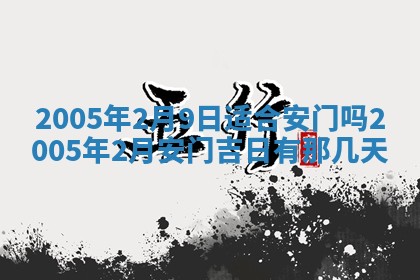 2025年6月27日老黄历适合迎亲吗