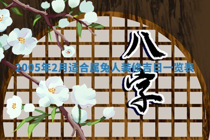 2026年3月份嫁娶吉时:哪些日子适合嫁娶