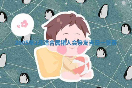 2026年3月份嫁娶吉时:哪些日子适合嫁娶