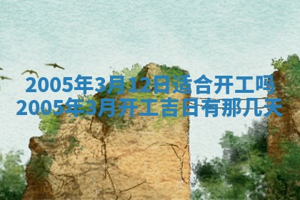 2026年3月份嫁娶吉时:哪些日子适合嫁娶