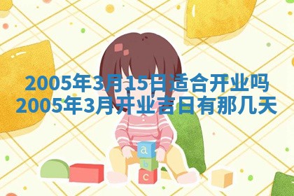 2026年3月份移徙黄历择吉丨哪几天适合搬家