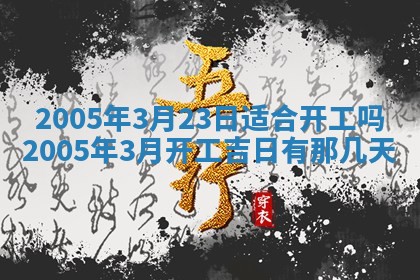 农历2025年五月廿二黄历商业启动适合吗,这天开业合适吗