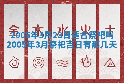 2025年6月27日老黄历适合迎亲吗