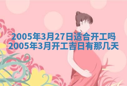 农历2025年五月廿二黄历商业启动适合吗,这天开业合适吗