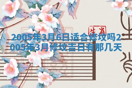 2026年3月份嫁娶吉时:哪些日子适合嫁娶