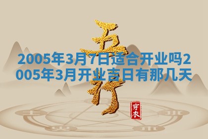 农历2025年五月廿二黄历商业启动适合吗,这天开业合适吗