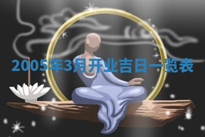 八字五行与黎姓：2026年03月11日出生男宝宝的理想名字分析