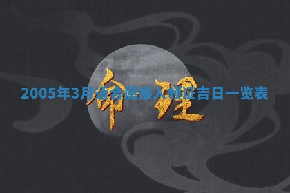 今天是否适宜移徙,2025年7月1日黄历宜忌分析