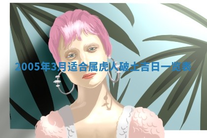 2025年6月27日老黄历适合迎亲吗