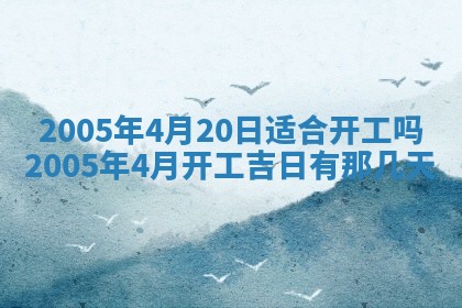 农历2025年五月廿二黄历商业启动适合吗,这天开业合适吗