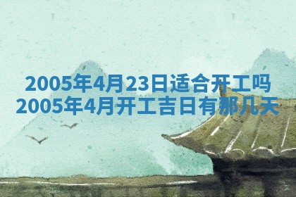 农历2025年五月廿二黄历商业启动适合吗,这天开业合适吗